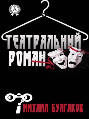 cover image of Театральный роман
